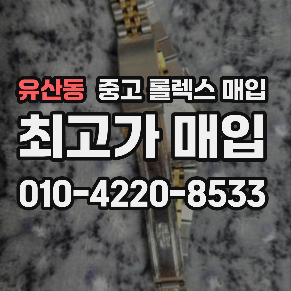 유산동 중고 롤렉스 매입
