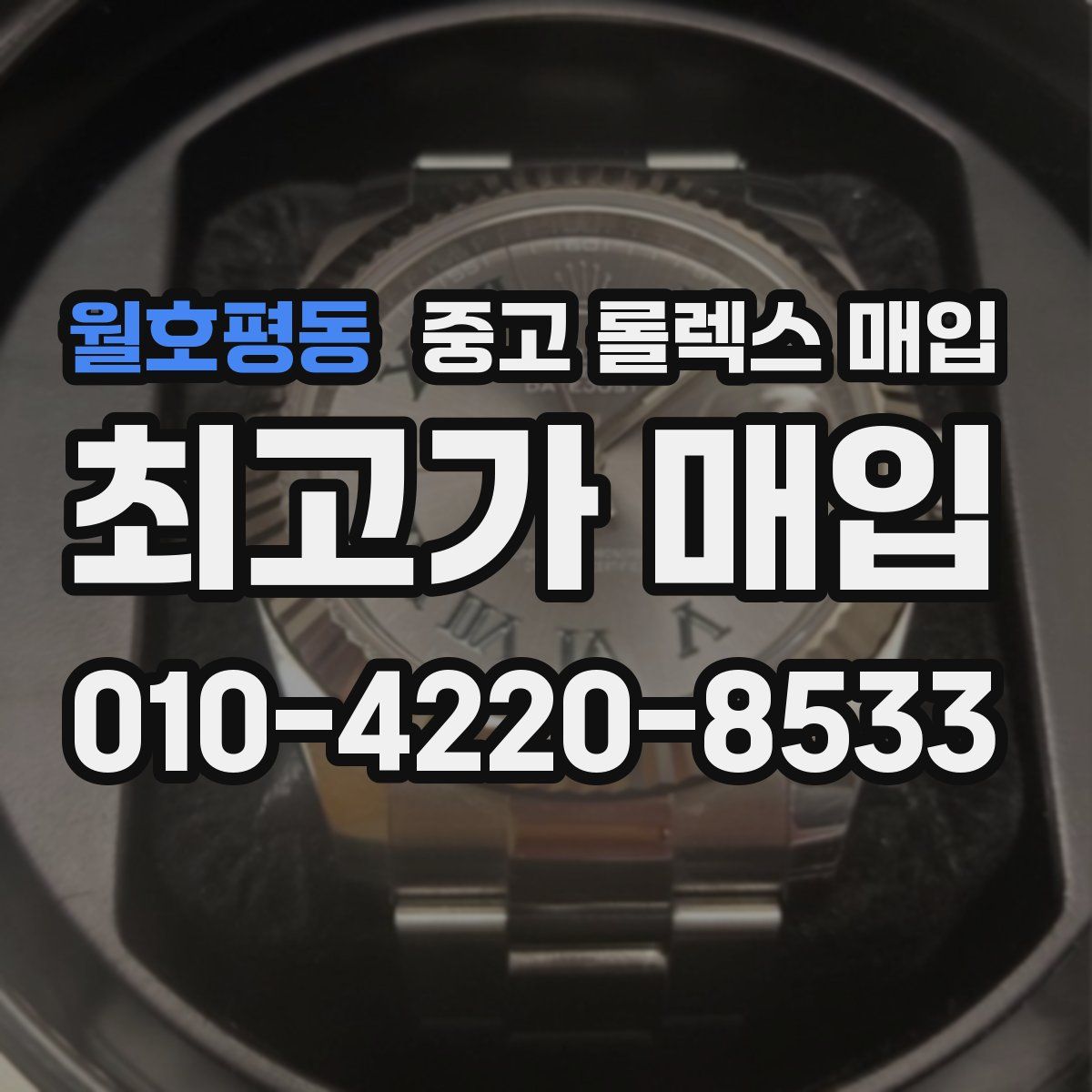 월호평동 중고 롤렉스 매입