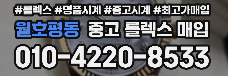 월호평동 중고 롤렉스 매입