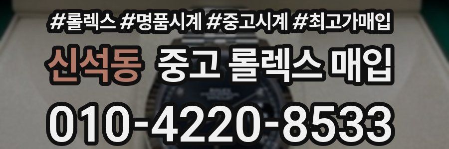 신석동 중고 롤렉스 매입