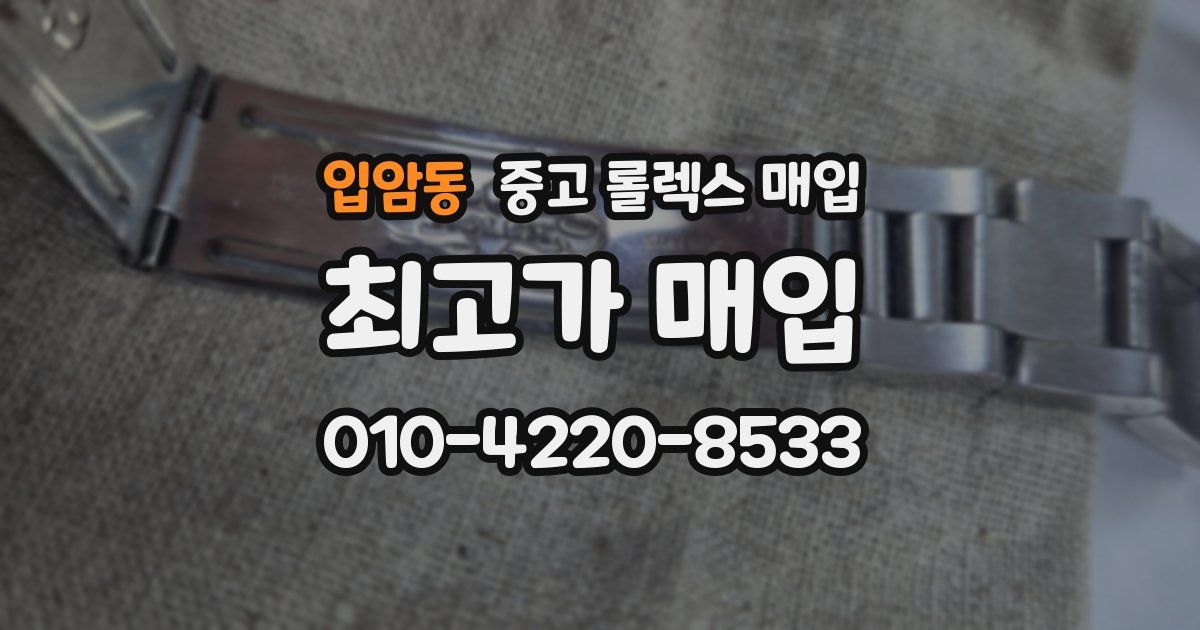 입암동 중고 롤렉스 매입