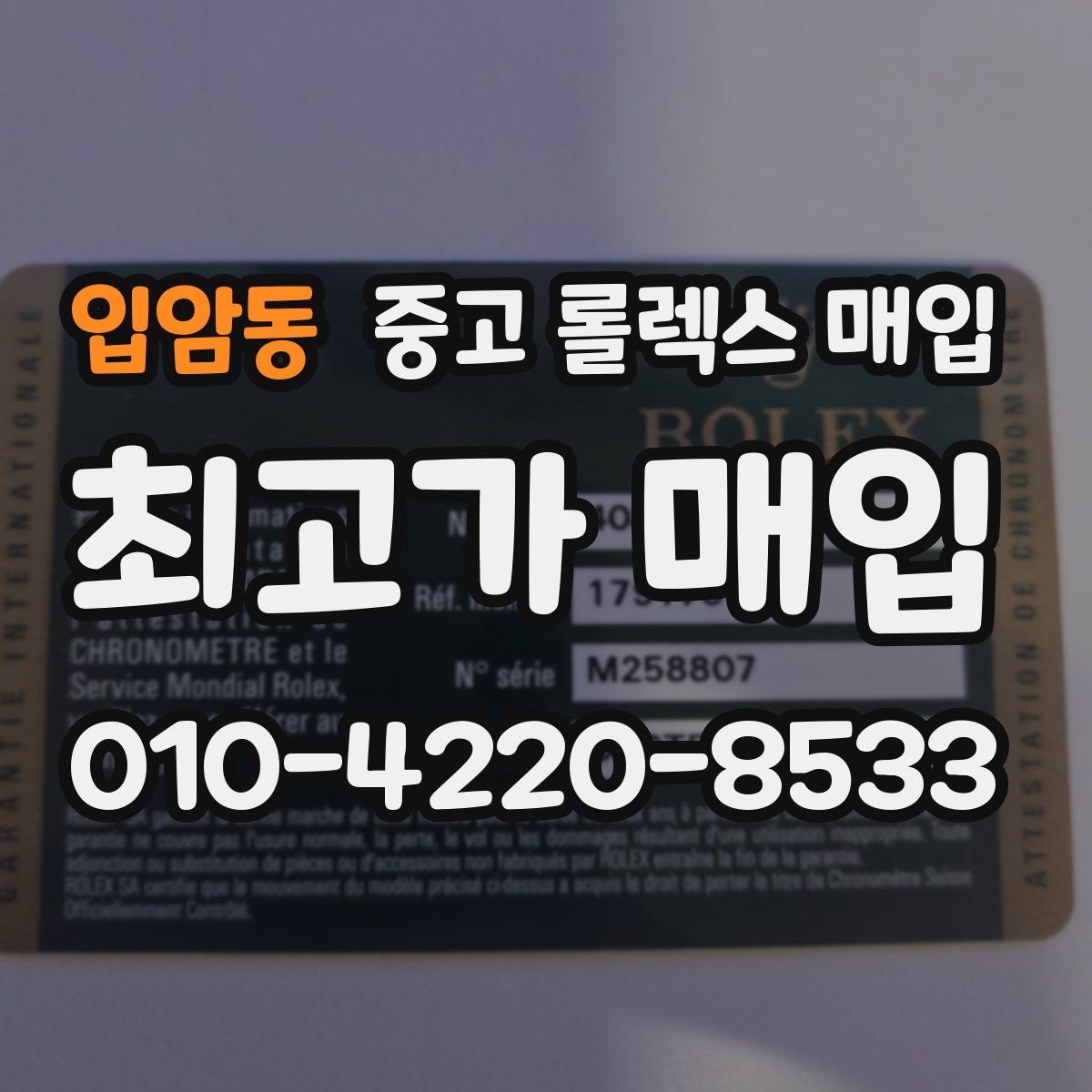 입암동 중고 롤렉스 매입