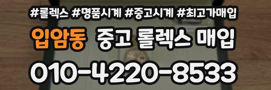입암동 중고 롤렉스 매입