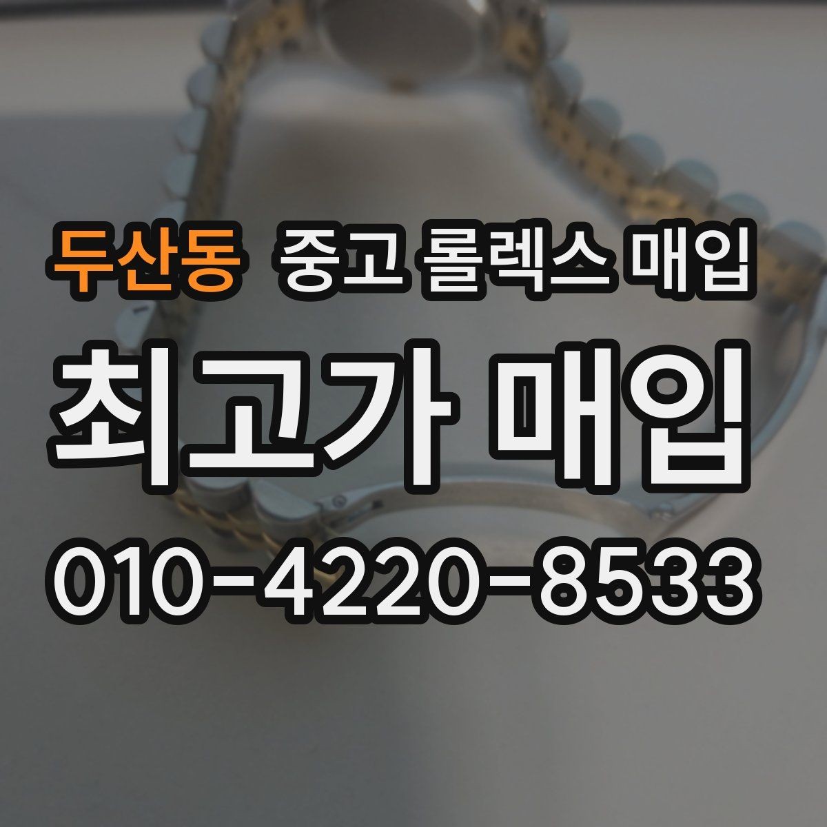 두산동 중고 롤렉스 매입 처음부터 끝까지 깔끔한 거래 절차 안내