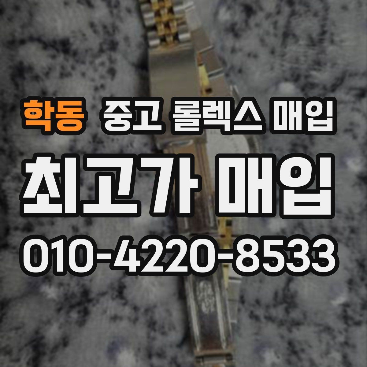 학동 중고 롤렉스 매입 보관만 한 제품이 유리한 이유