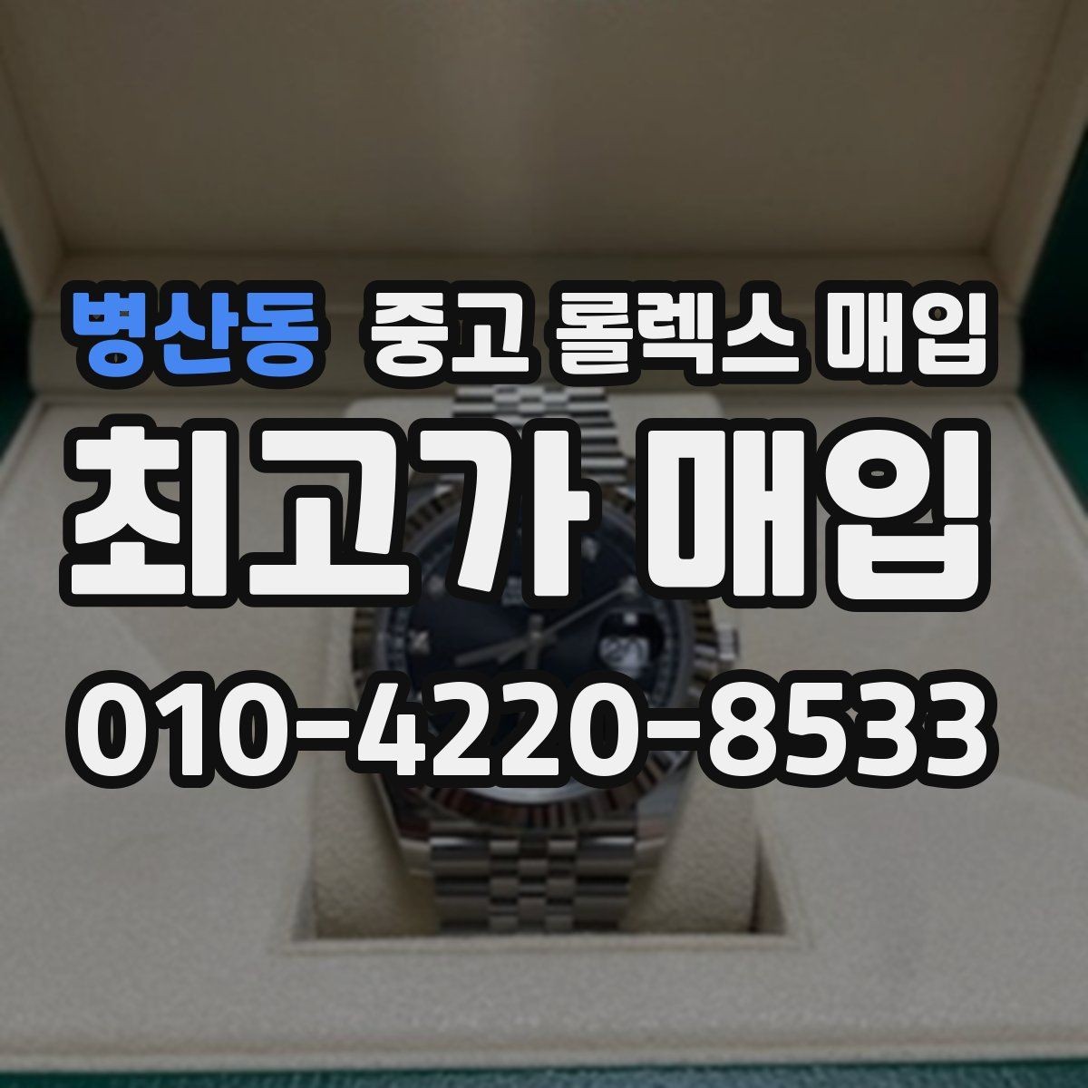 병산동 중고 롤렉스 매입 매입 전 세척을 해도 될까