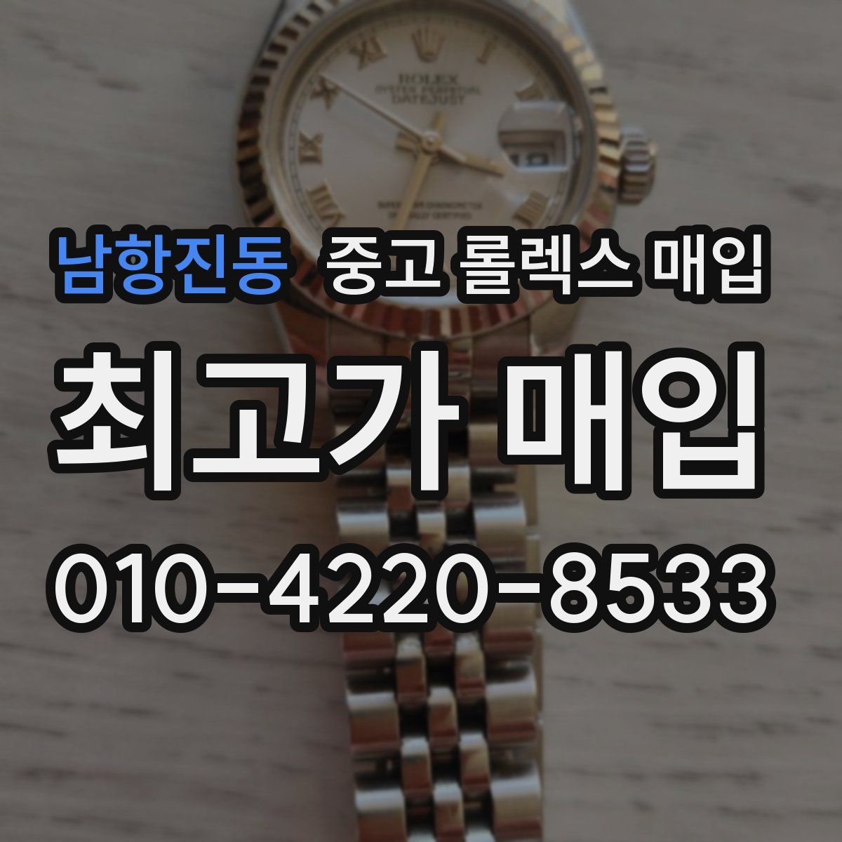 남항진동 중고 롤렉스 매입