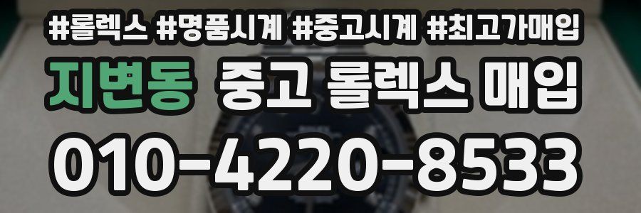 지변동 중고 롤렉스 매입