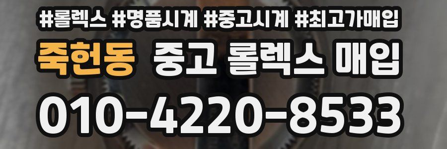 죽헌동 중고 롤렉스 매입