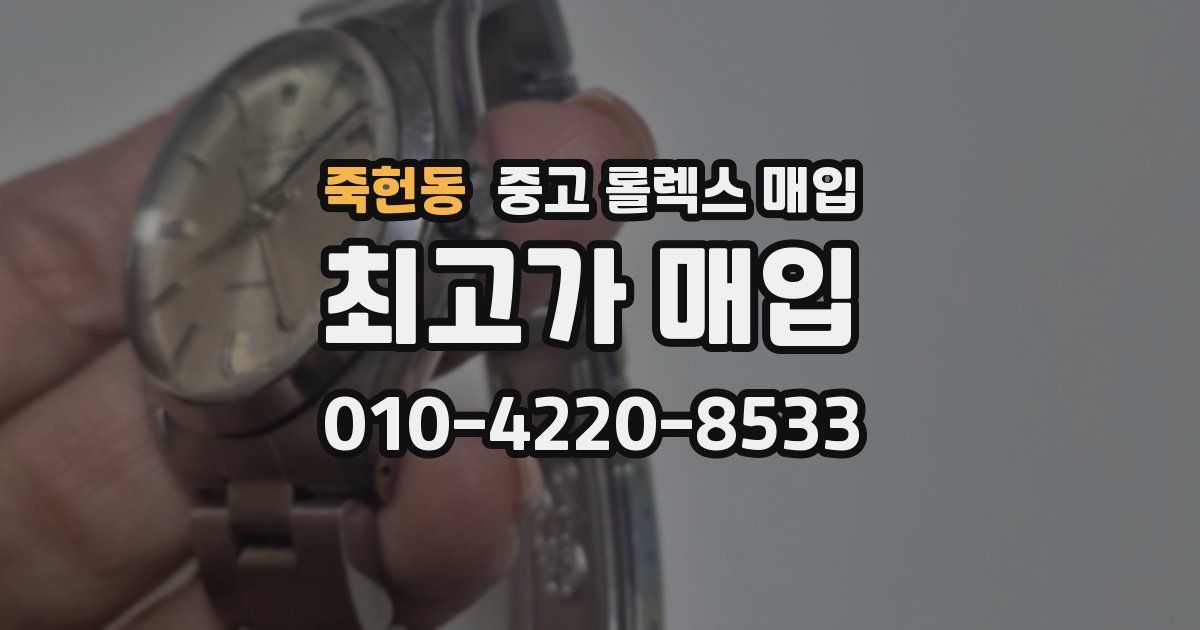 죽헌동 중고 롤렉스 매입