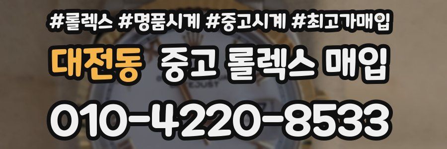 대전동 중고 롤렉스 매입