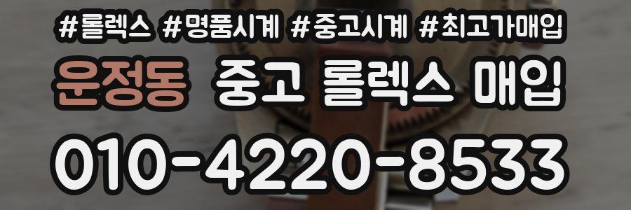 운정동 중고 롤렉스 매입