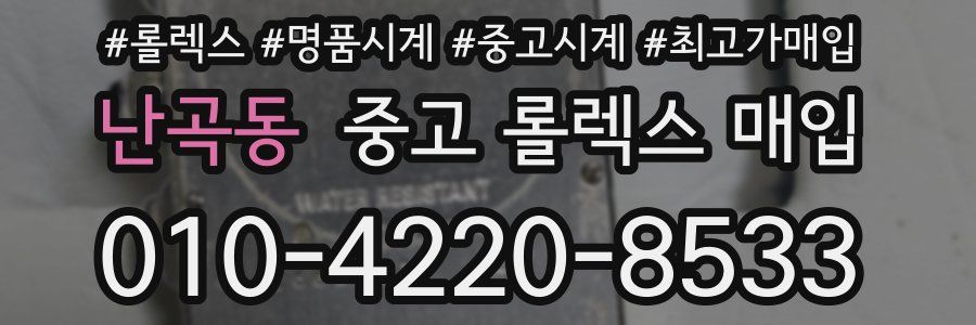 난곡동 중고 롤렉스 매입