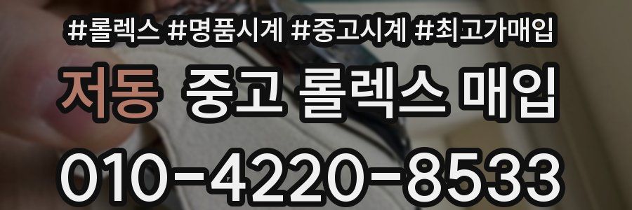저동 중고 롤렉스 매입