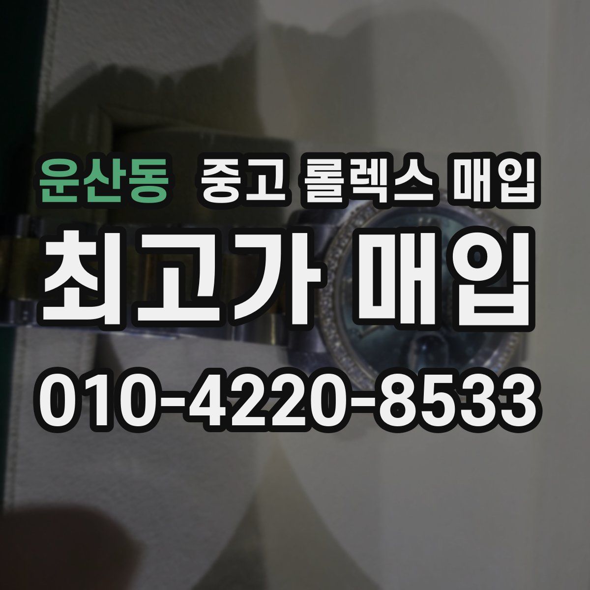 운산동 중고 롤렉스 매입