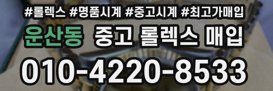 운산동 중고 롤렉스 매입