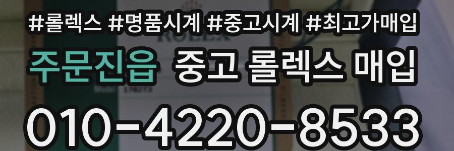 주문진읍 중고 롤렉스 매입