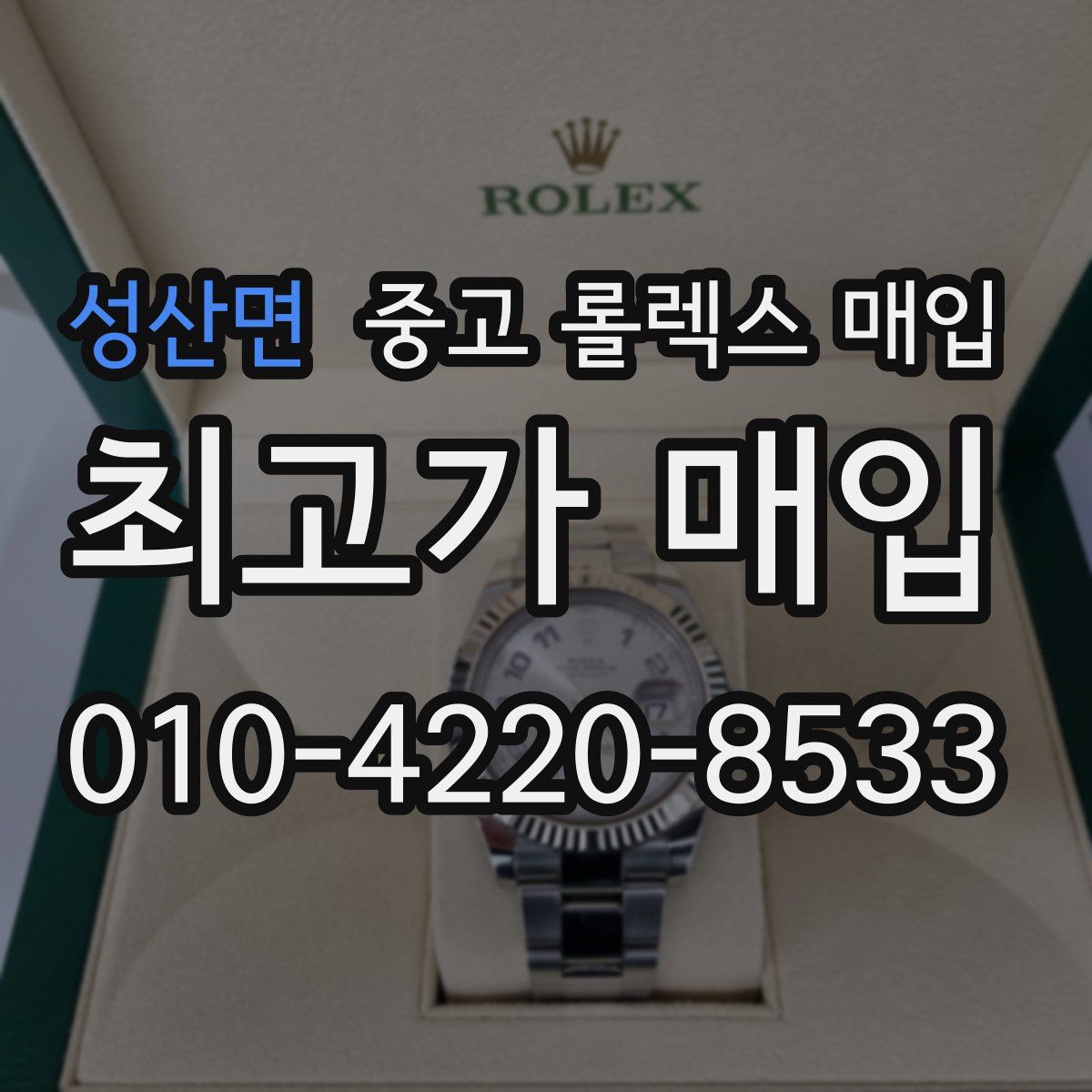 성산면 중고 롤렉스 매입