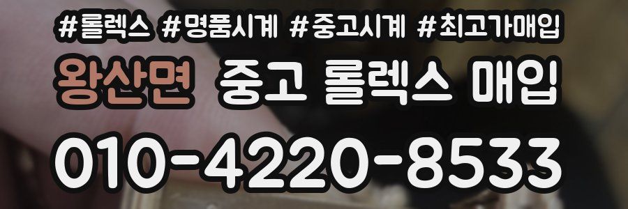 왕산면 중고 롤렉스 매입