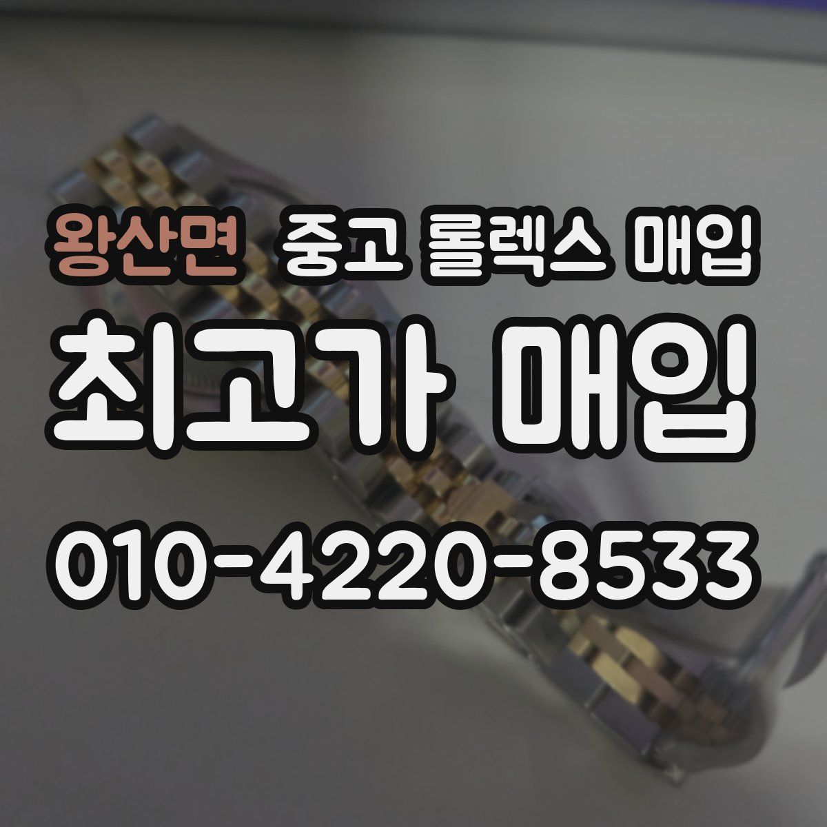 왕산면 중고 롤렉스 매입
