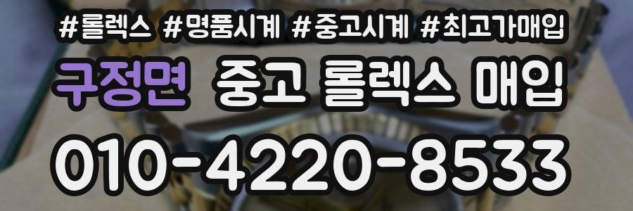 구정면 중고 롤렉스 매입