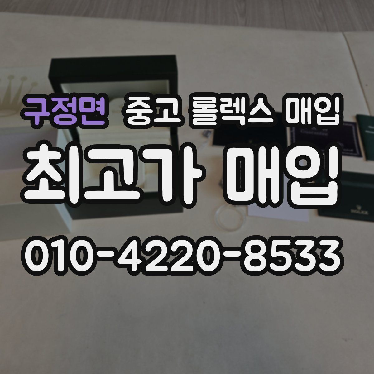 구정면 중고 롤렉스 매입