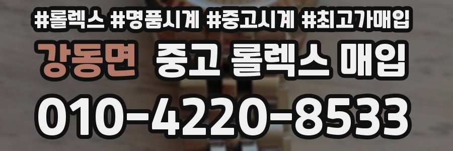 강동면 중고 롤렉스 매입