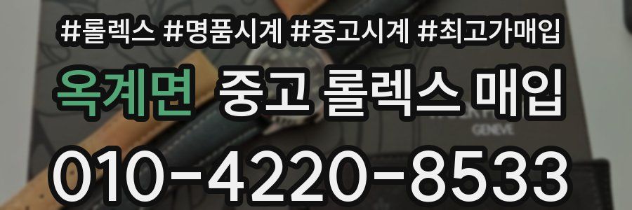 옥계면 중고 롤렉스 매입