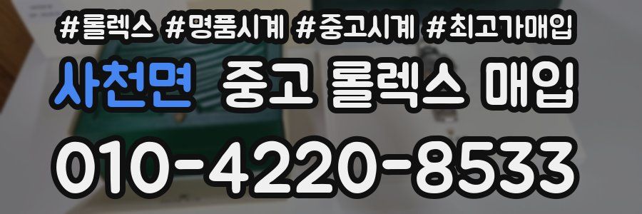 사천면 중고 롤렉스 매입