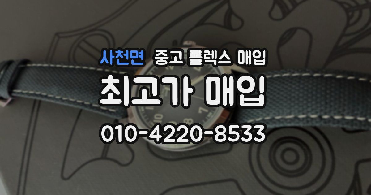 사천면 중고 롤렉스 매입