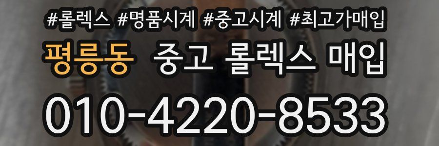 평릉동 중고 롤렉스 매입