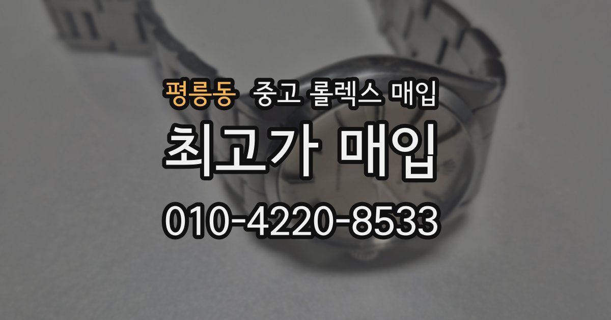 평릉동 중고 롤렉스 매입
