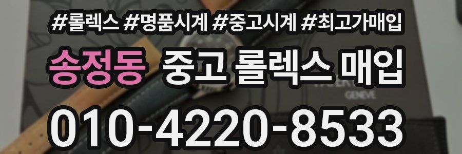송정동 중고 롤렉스 매입