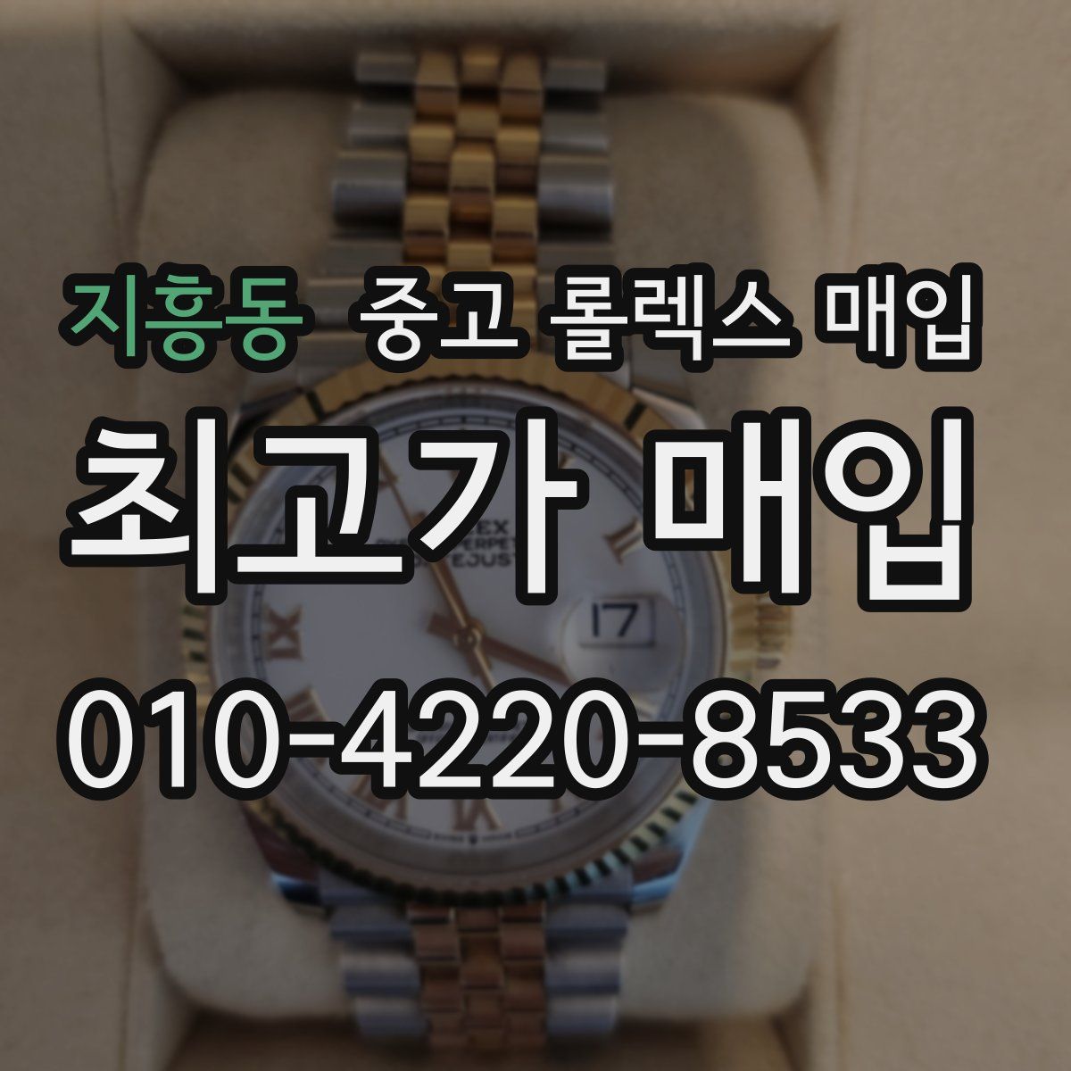 지흥동 중고 롤렉스 매입