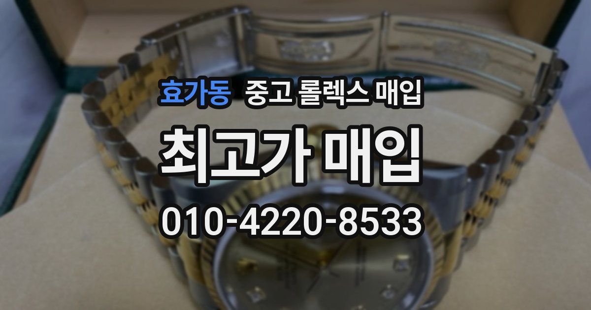 효가동 중고 롤렉스 매입