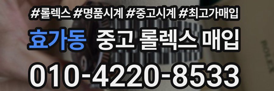 효가동 중고 롤렉스 매입