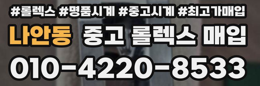 나안동 중고 롤렉스 매입