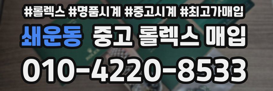 쇄운동 중고 롤렉스 매입