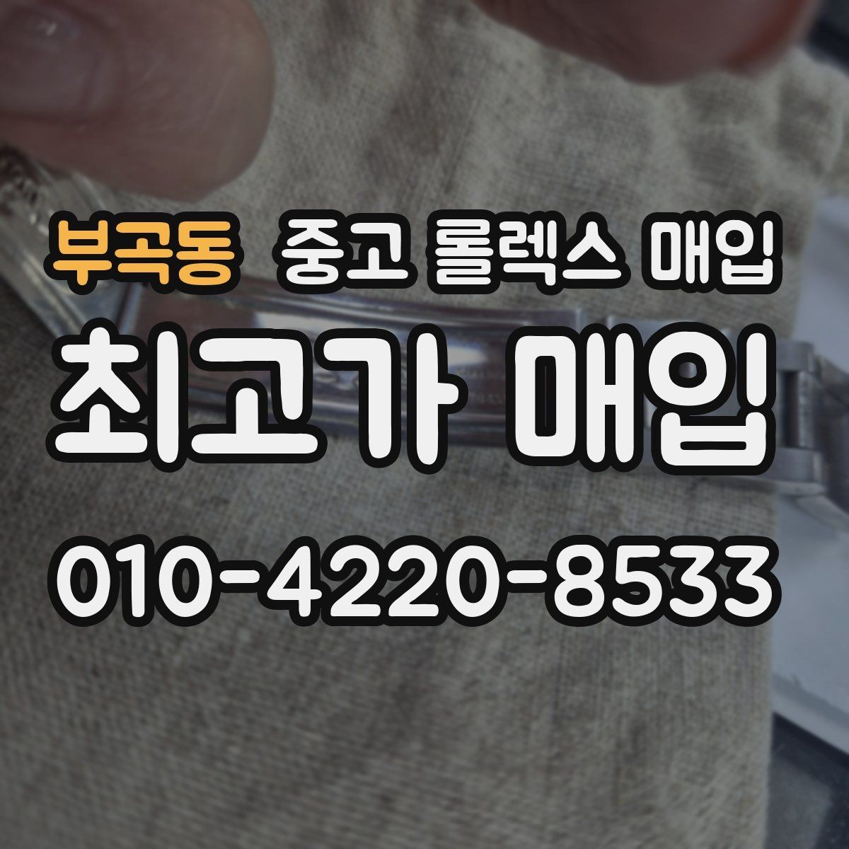 부곡동 중고 롤렉스 매입 쥬빌리 스트랩 시세 포인트