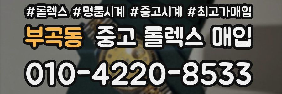 부곡동 중고 롤렉스 매입