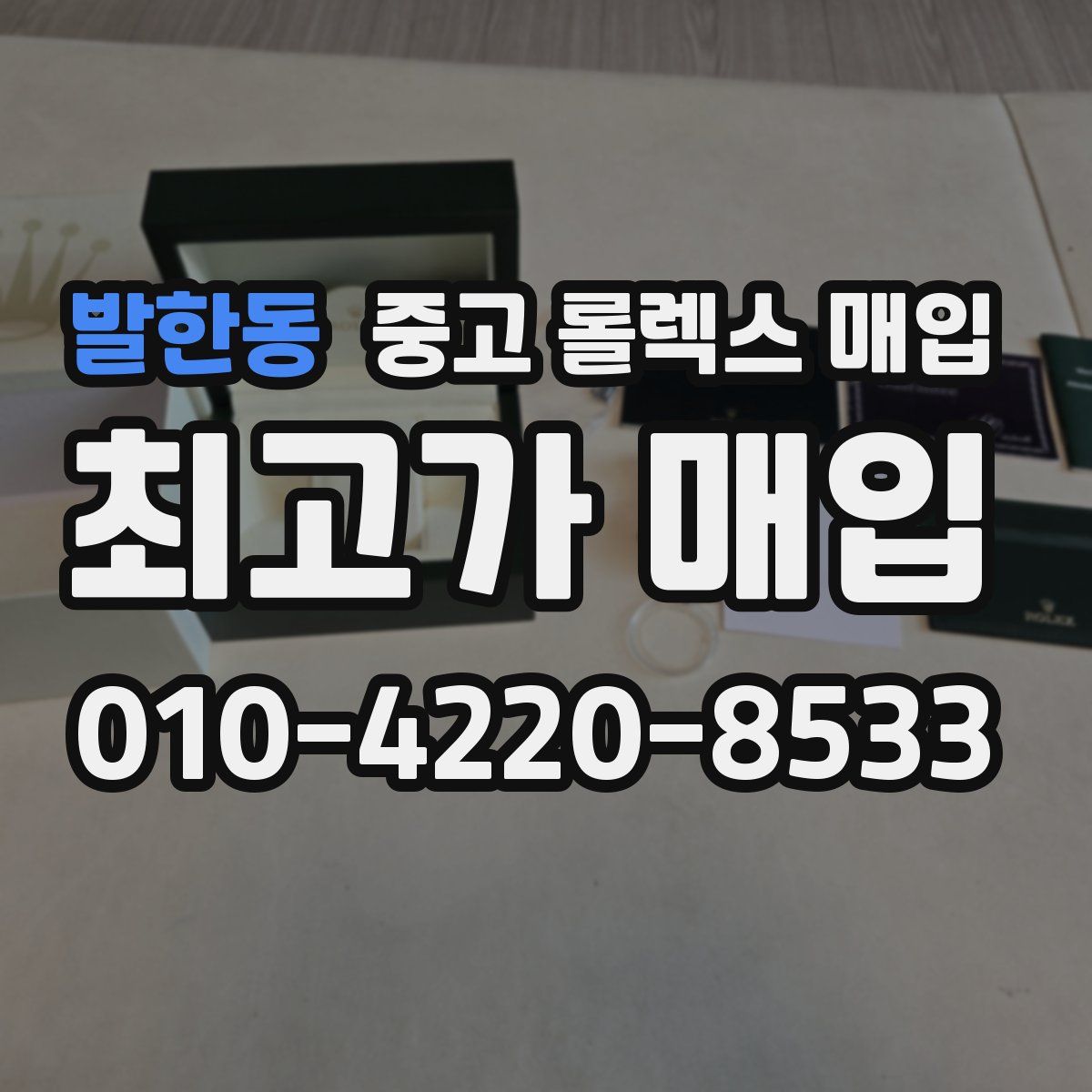 발한동 중고 롤렉스 매입