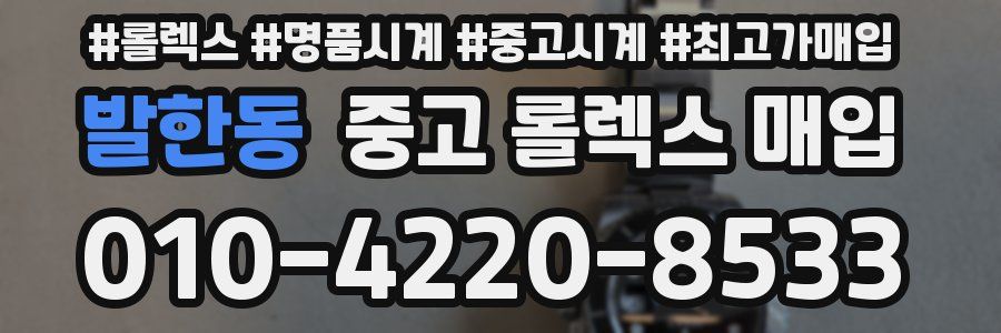 발한동 중고 롤렉스 매입