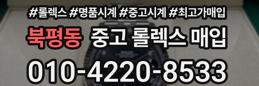 북평동 중고 롤렉스 매입