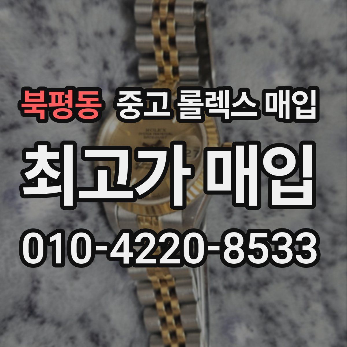 북평동 중고 롤렉스 매입