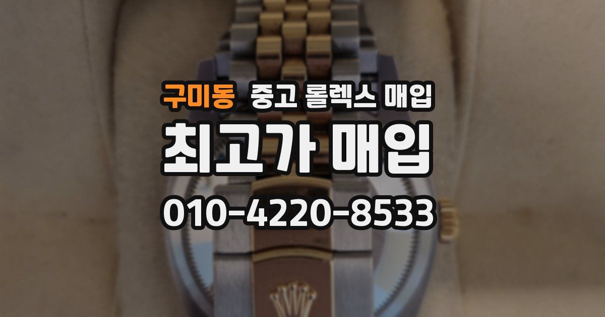 구미동 중고 롤렉스 매입