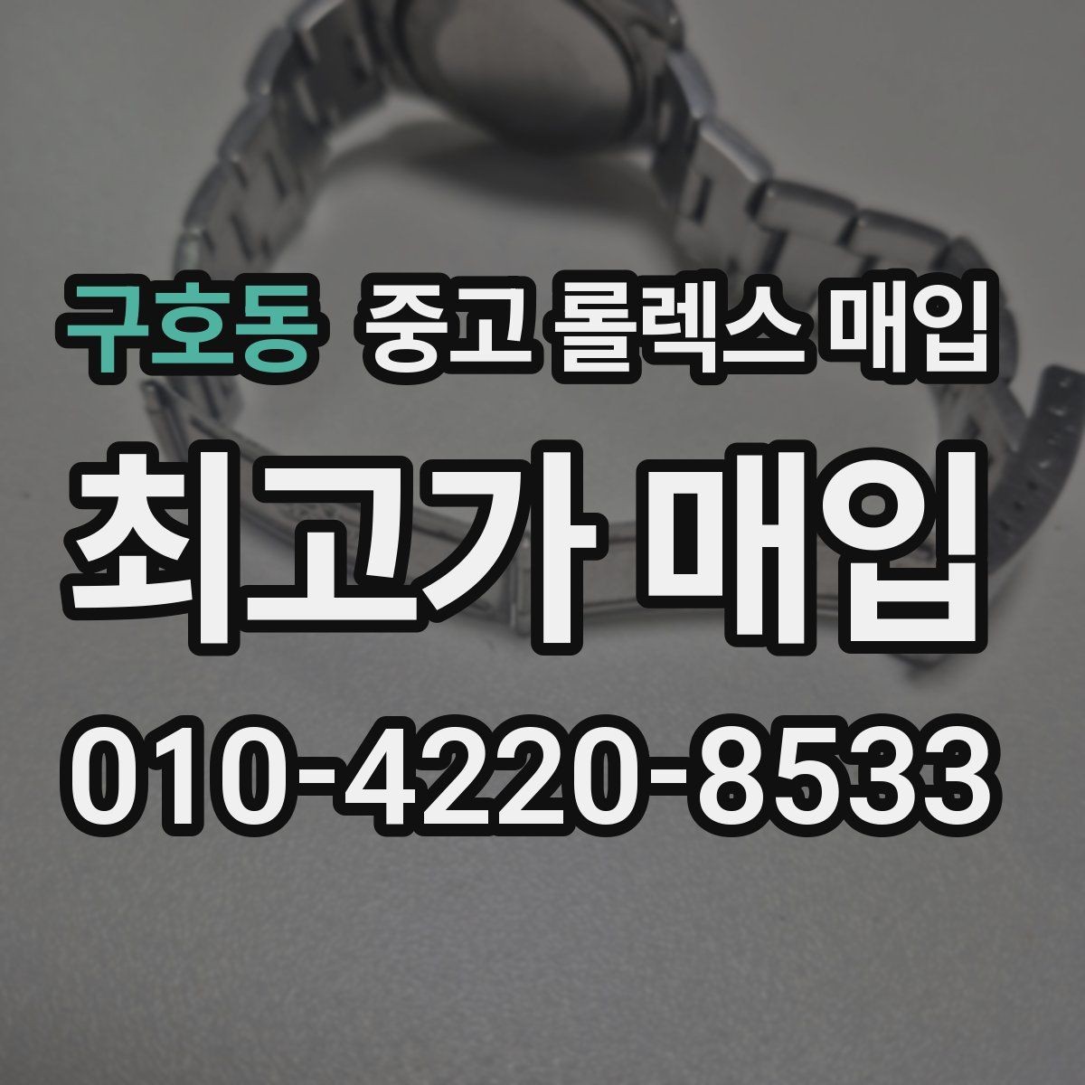 구호동 중고 롤렉스 매입 레퍼런스 번호로 정확히 조회하는 방법