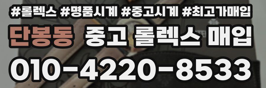 단봉동 중고 롤렉스 매입