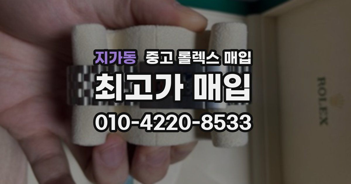 지가동 중고 롤렉스 매입