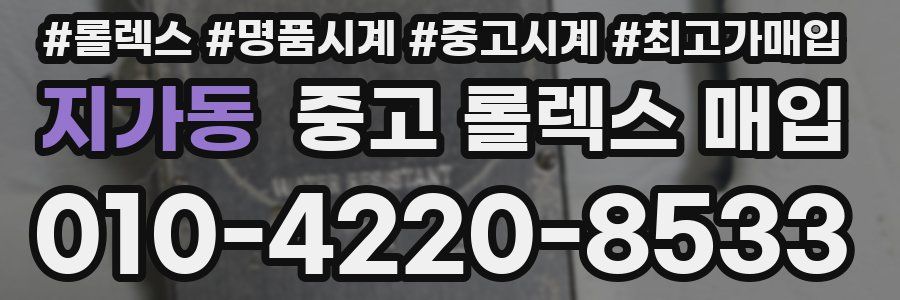 지가동 중고 롤렉스 매입