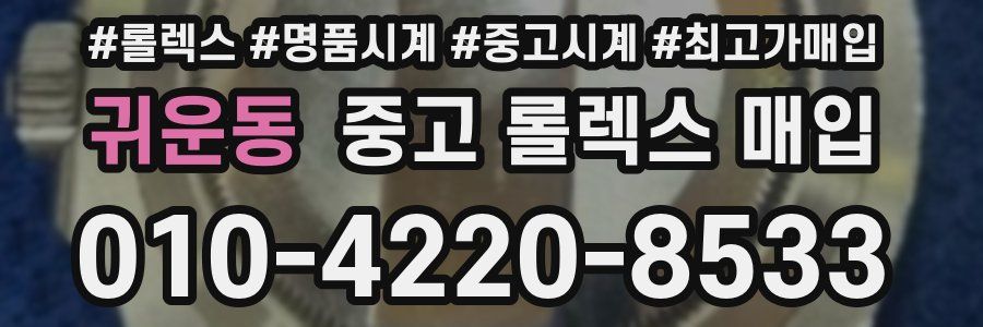 귀운동 중고 롤렉스 매입